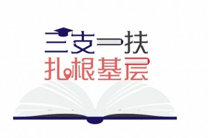 惠州三支一扶代表彭奕祥底层教育沉下心守初心多用心