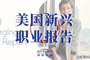 美国本科留学｜热门2020年美国新式工作陈述留学请求选专业必备参阅