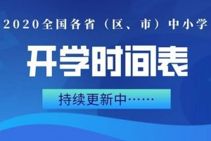 2020全国大中小学延期开学时刻吉林北京河北天津湖北