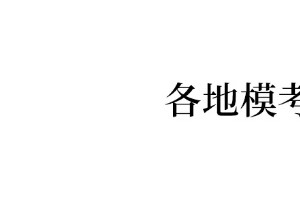 重磅!各地高三最新模考释放了哪些信号?不看肯定懊悔!