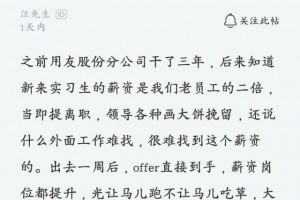 新人薪酬是我2倍提离任领导称找工作难1周后我理解了