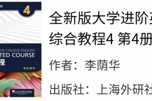 全新版大学进阶英语归纳教程4李荫华课后习题答案解析