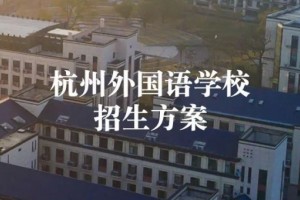 2020杭外招生先摇号再测评+初一扩招2个班+3/4能升入高中部