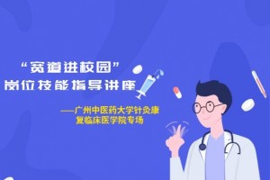 独家广州中医药大学专场岗位技术辅导讲座满意举行