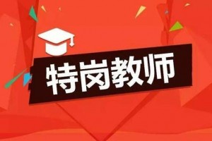 2020年江西省特岗教师招6617人5月25日开端报名