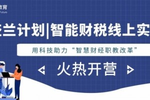 盛兰方案智能财税公益线上实验室强势来袭