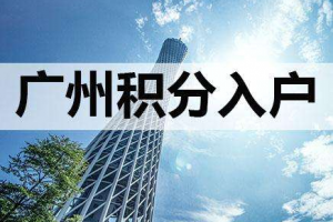 2020年广州积分入户加分攻略这样加分进步通过率