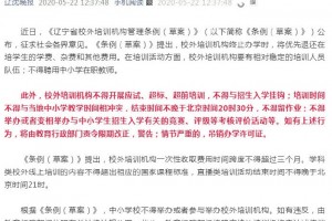 重磅辽宁新规来了事关校外训练组织