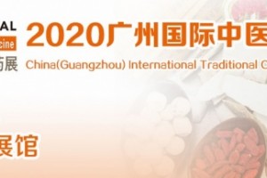 2020广州世界中医药工业博览会/2020中药理疗博览会