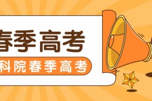 山东春季高考改革内容你真的了解吗2020年的山东春季高考方针解读