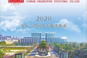 云南工程职业学院2020年初中毕业生收费多少