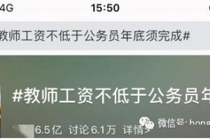 教育部教师工资不低于公务员年末须完结公费师范生不妥教师记入诚信档案家长考生你们怎么看