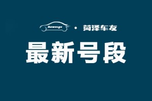 菏泽要买车的小伙伴留意了菏泽车管所今日新推出700个号